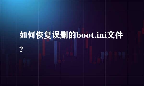 如何恢复误删的boot.ini文件?