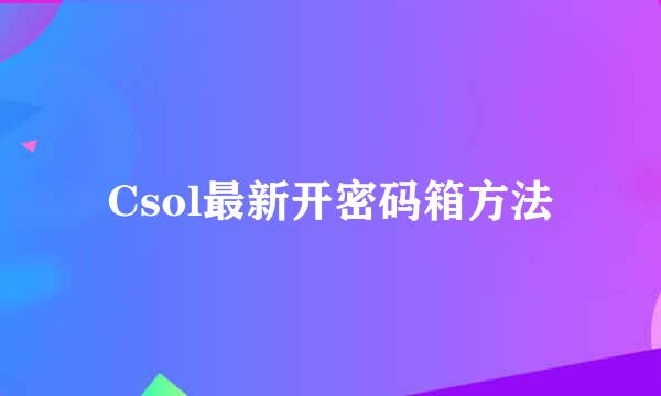 Csol最新开密码箱方法