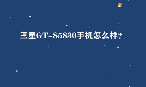 三星GT-S5830手机怎么样？