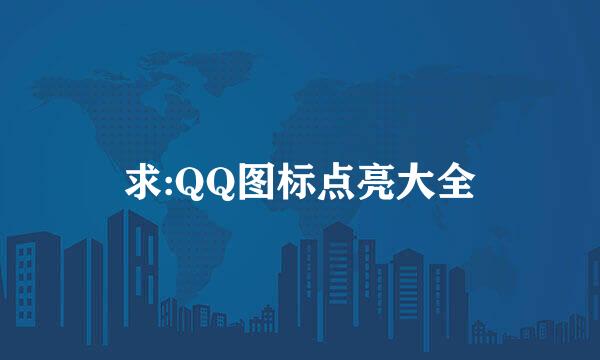 求:QQ图标点亮大全