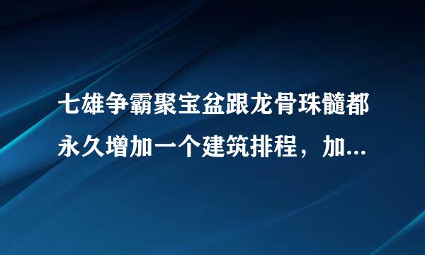 七雄争霸聚宝盆跟龙骨珠髓都永久增加一个建筑排程，加上本来那两个是不是4个了，开通排程卡就七个排程了？？？