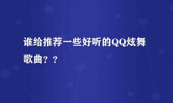 谁给推荐一些好听的QQ炫舞歌曲？？