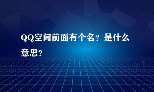 QQ空间前面有个名？是什么意思？