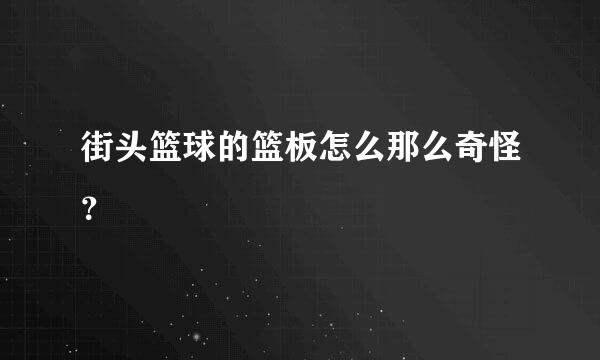 街头篮球的篮板怎么那么奇怪？