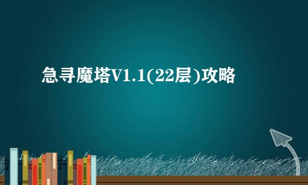 急寻魔塔V1.1(22层)攻略