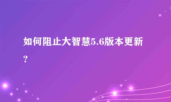 如何阻止大智慧5.6版本更新？