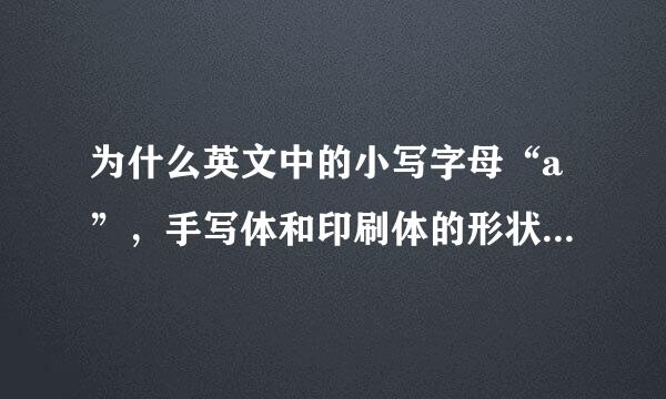 为什么英文中的小写字母“a”，手写体和印刷体的形状完全不同？是不是有什么特殊渊源呢？