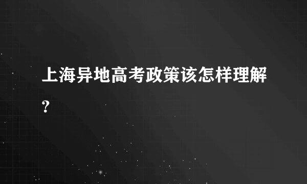 上海异地高考政策该怎样理解？