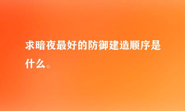 求暗夜最好的防御建造顺序是什么。