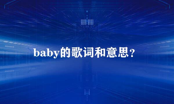 baby的歌词和意思？