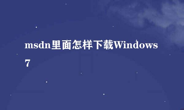 msdn里面怎样下载Windows7