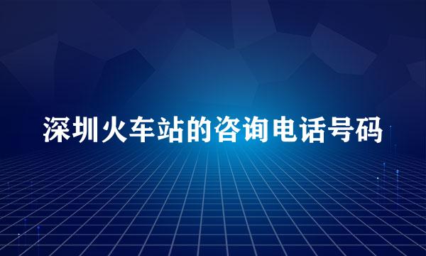 深圳火车站的咨询电话号码