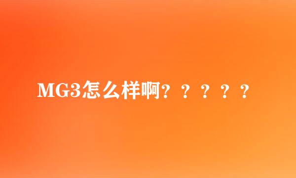 MG3怎么样啊？？？？？