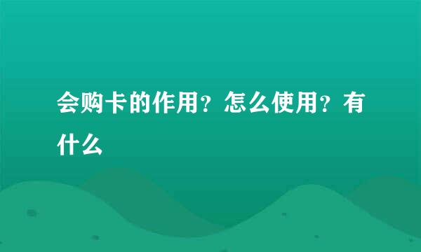 会购卡的作用？怎么使用？有什么