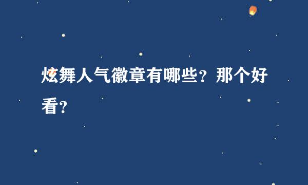 炫舞人气徽章有哪些？那个好看？