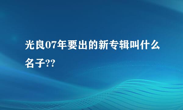 光良07年要出的新专辑叫什么名子??