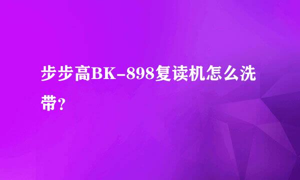 步步高BK-898复读机怎么洗带？