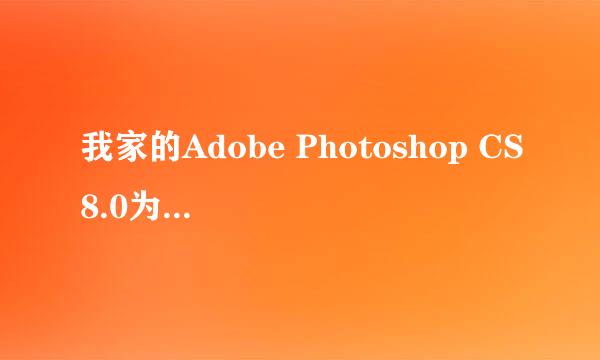 我家的Adobe Photoshop CS8.0为什么打不开图？