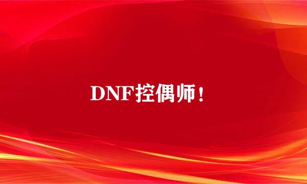 DNF控偶师！