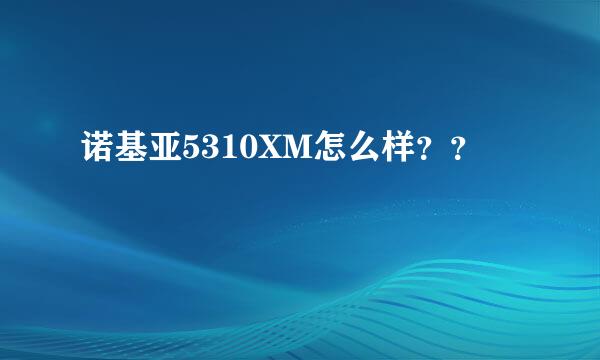 诺基亚5310XM怎么样？？