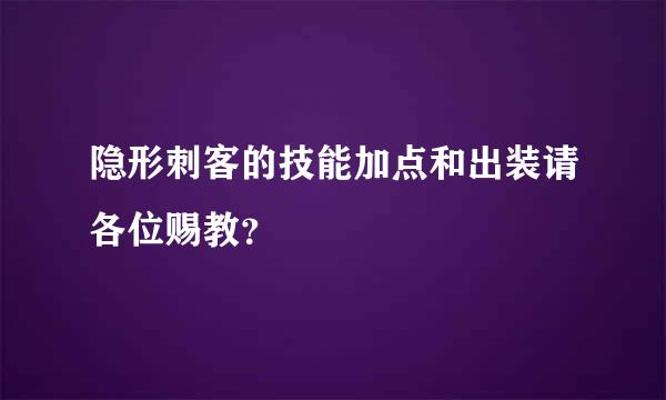 隐形刺客的技能加点和出装请各位赐教？