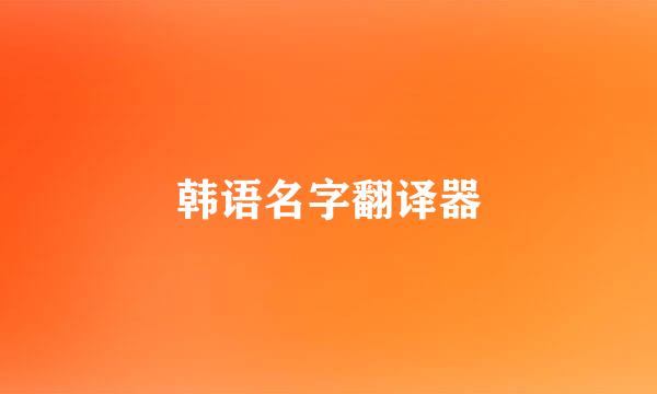 韩语名字翻译器