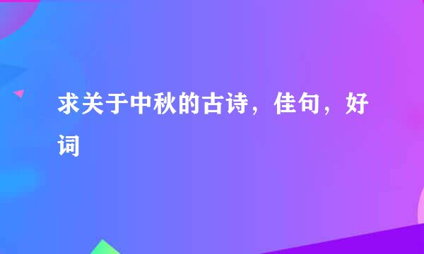 求关于中秋的古诗，佳句，好词