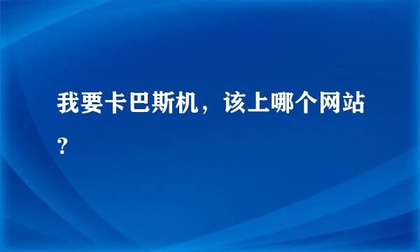 我要卡巴斯机，该上哪个网站？