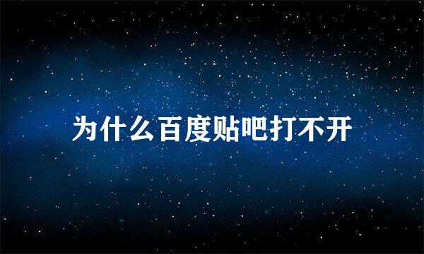 为什么百度贴吧打不开