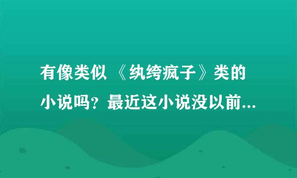 有像类似 《纨绔疯子》类的小说吗？最近这小说没以前好看了，，，