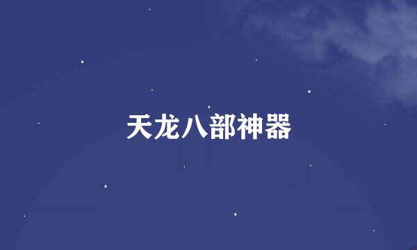 天龙八部神器