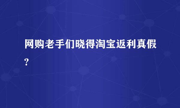 网购老手们晓得淘宝返利真假?