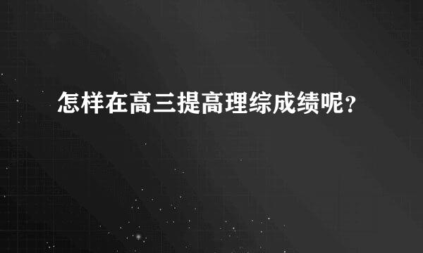 怎样在高三提高理综成绩呢？