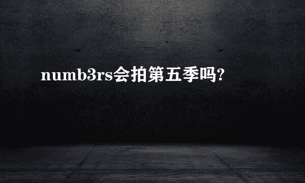 numb3rs会拍第五季吗?