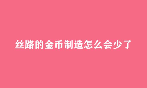 丝路的金币制造怎么会少了