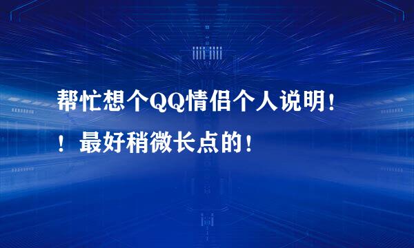 帮忙想个QQ情侣个人说明！！最好稍微长点的！