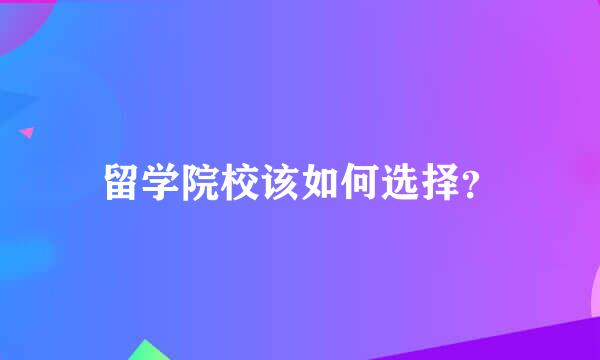 留学院校该如何选择？