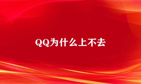 QQ为什么上不去