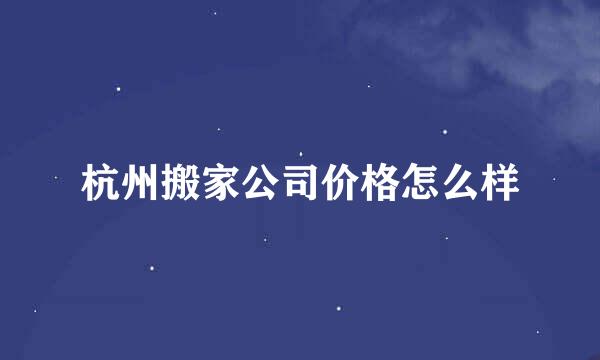 杭州搬家公司价格怎么样