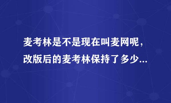 麦考林是不是现在叫麦网呢，改版后的麦考林保持了多少原有的功能？