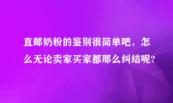 直邮奶粉的鉴别很简单吧，怎么无论卖家买家都那么纠结呢?