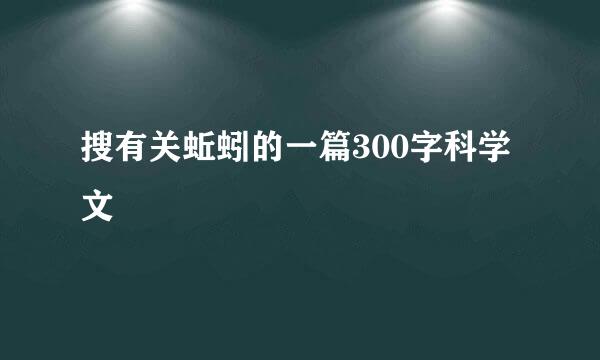 搜有关蚯蚓的一篇300字科学文