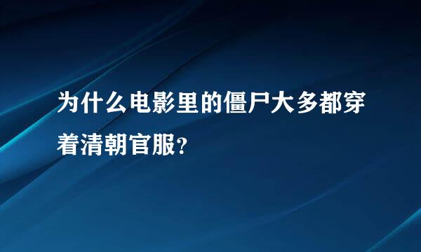 为什么电影里的僵尸大多都穿着清朝官服？