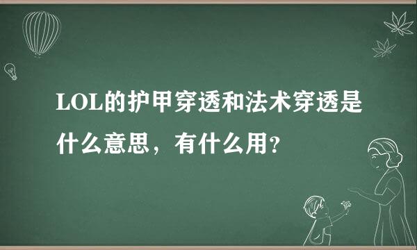 LOL的护甲穿透和法术穿透是什么意思，有什么用？