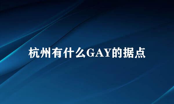 杭州有什么GAY的据点