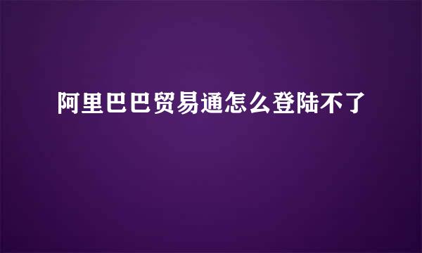 阿里巴巴贸易通怎么登陆不了