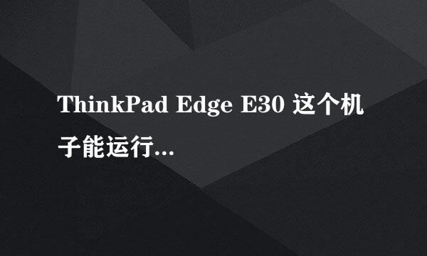 ThinkPad Edge E30 这个机子能运行Photoshop