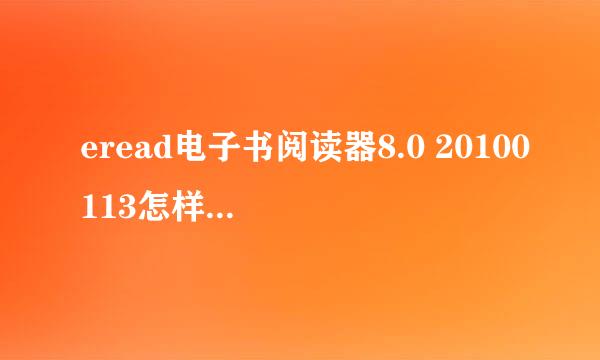 eread电子书阅读器8.0 20100113怎样安装在psp上？