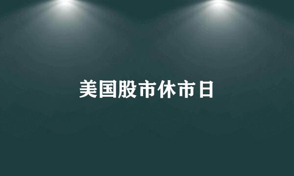 美国股市休市日