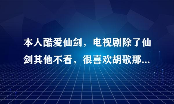 本人酷爱仙剑，电视剧除了仙剑其他不看，很喜欢胡歌那种古代仙侠的感觉，不过仙剑1御剑术太少了，最近胡歌又拍仙剑3，不过也太离谱了吗，不能想怎么拍就怎么拍，也要跟点剧情啊，谁能跟我解释解释这个编导怎么搞的